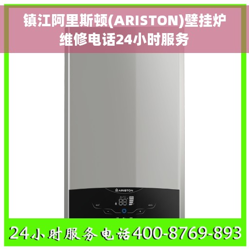 镇江阿里斯顿(ARISTON)壁挂炉维修电话24小时服务