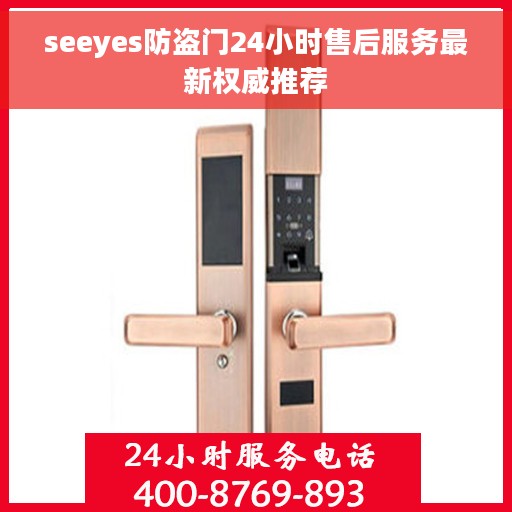seeyes防盗门24小时售后服务最新权威推荐