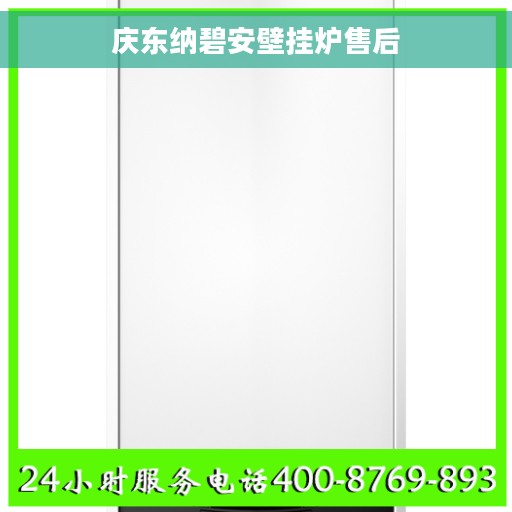 庆东纳碧安壁挂炉售后