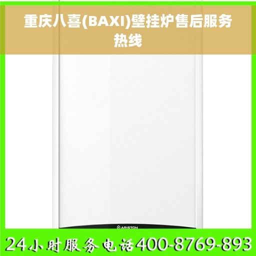 重庆八喜(BAXI)壁挂炉售后服务热线 重庆八喜(BAXI)壁挂炉售后服务热线