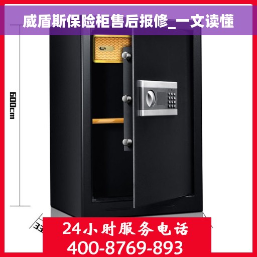 威盾斯保险柜售后报修_一文读懂 威盾斯保险柜售后报修_一文读懂