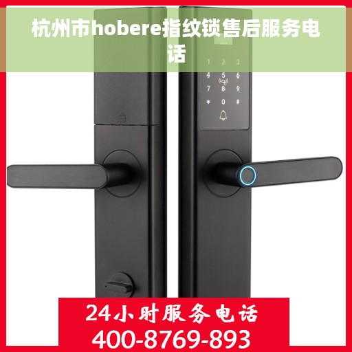 杭州市hobere指纹锁售后服务电话