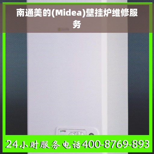 南通美的(Midea)壁挂炉维修服务 南通美的(Midea)壁挂炉维修服务