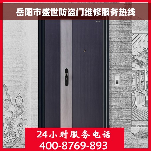 岳阳市盛世防盗门维修服务热线