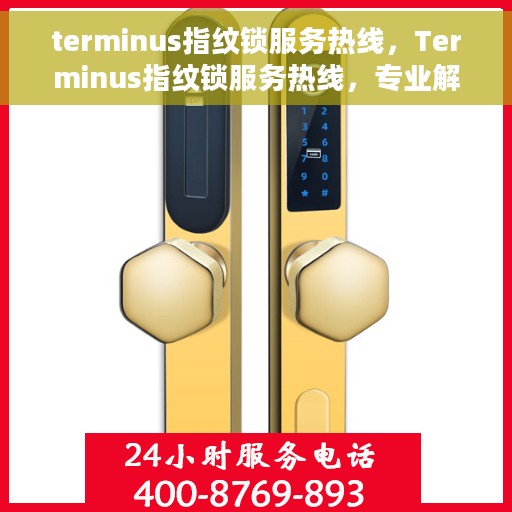 terminus指纹锁服务热线，Terminus指纹锁服务热线，专业解答，贴心保障