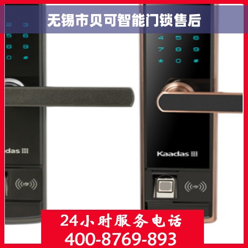 无锡市贝可智能门锁售后