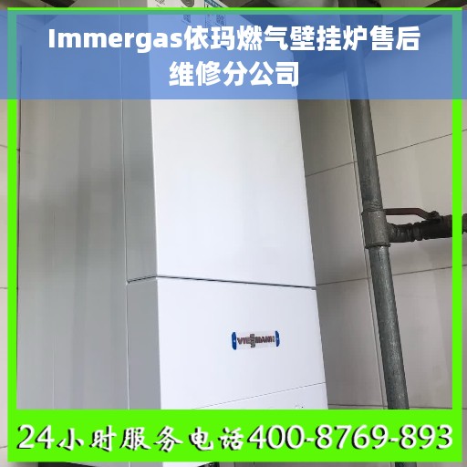 Immergas依玛燃气壁挂炉售后维修分公司
