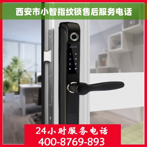 西安市小智指纹锁售后服务电话