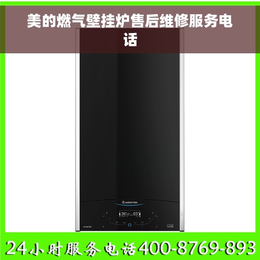 美的燃气壁挂炉售后维修服务电话