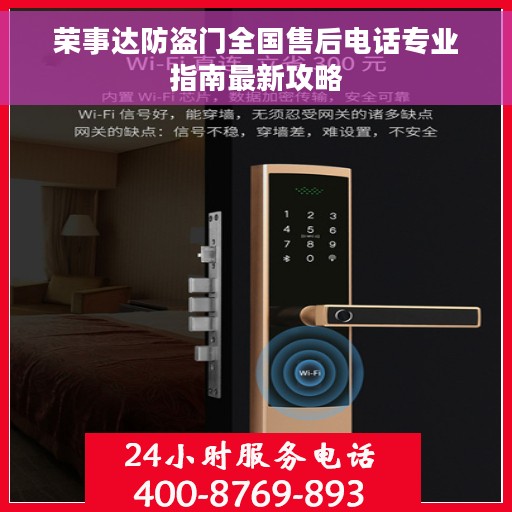 荣事达防盗门全国售后电话专业指南最新攻略