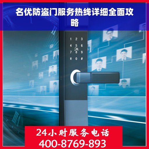 名优防盗门服务热线详细全面攻略