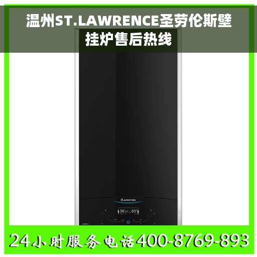 温州ST.LAWRENCE圣劳伦斯壁挂炉售后热线
