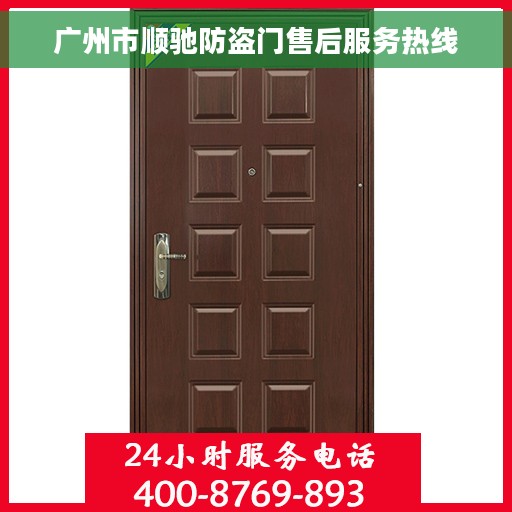 广州市顺驰防盗门售后服务热线