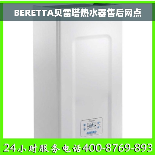 BERETTA贝雷塔热水器售后网点