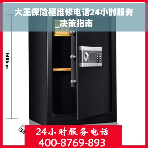 大王保险柜维修电话24小时服务_决策指南