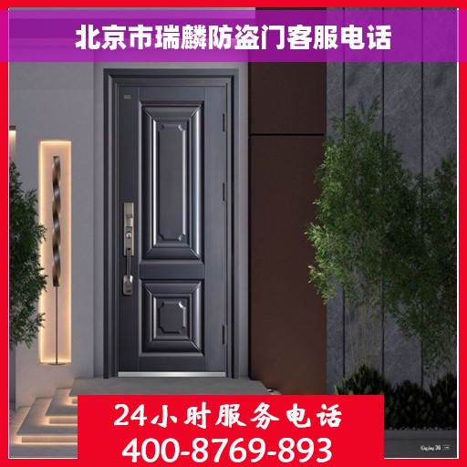 北京市瑞麟防盗门客服电话