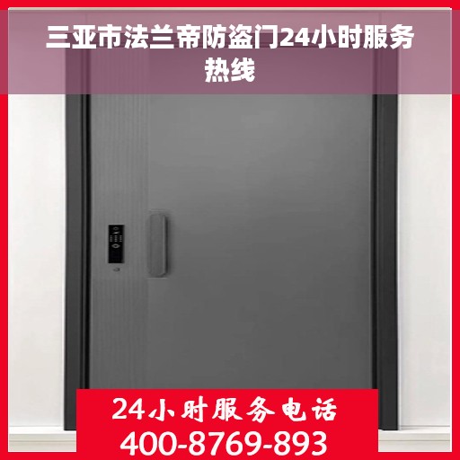 三亚市法兰帝防盗门24小时服务热线