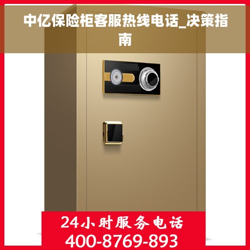 中亿保险柜客服热线电话_决策指南