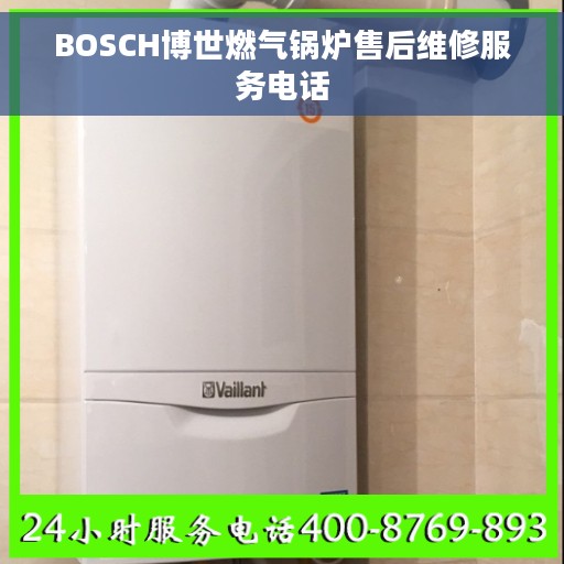 BOSCH博世燃气锅炉售后维修服务电话