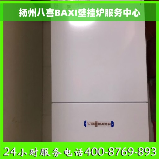 扬州八喜BAXI壁挂炉服务中心