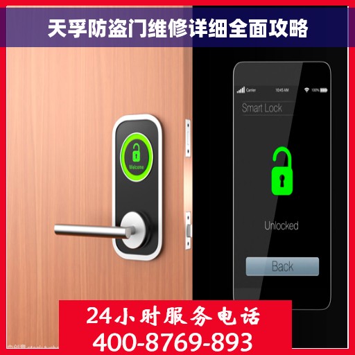 天孚防盗门维修详细全面攻略