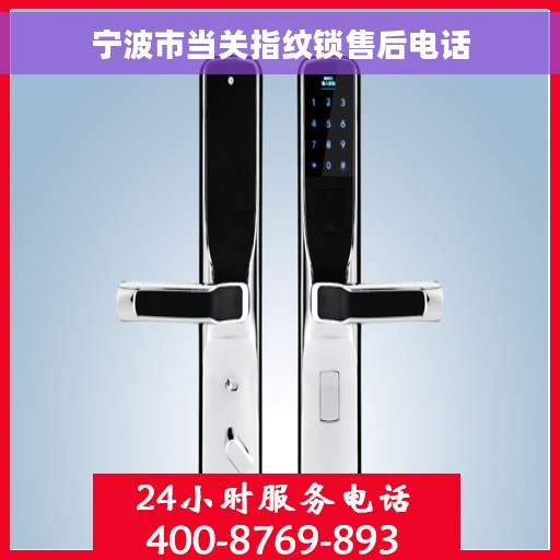 宁波市当关指纹锁售后电话