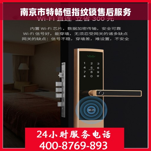 南京市特畅恒指纹锁售后服务