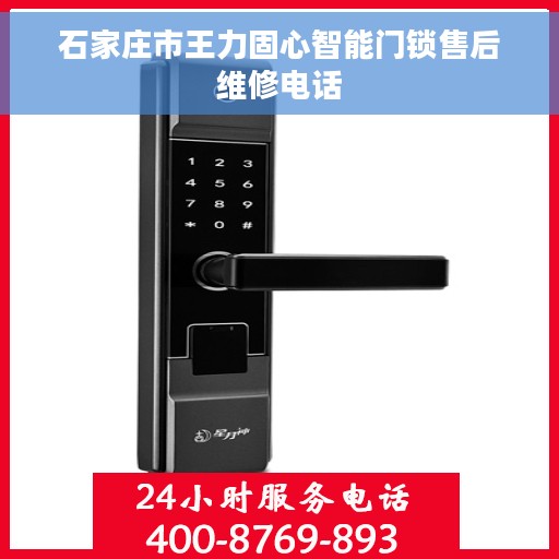 石家庄市王力固心智能门锁售后维修电话