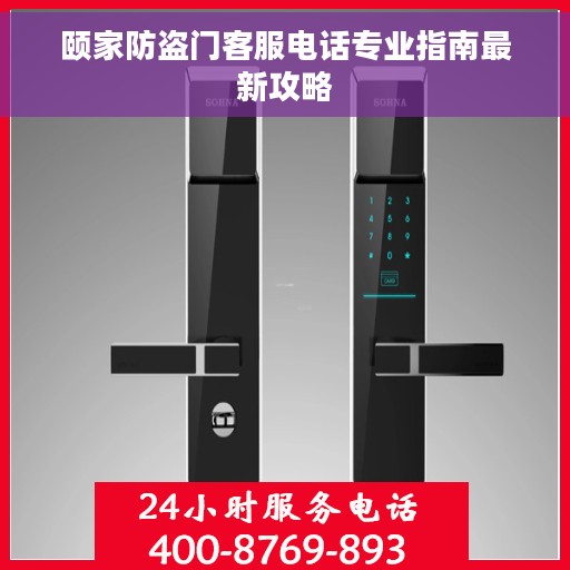 颐家防盗门客服电话专业指南最新攻略