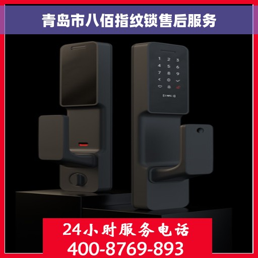 青岛市八佰指纹锁售后服务