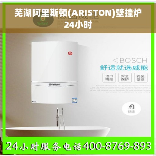 芜湖阿里斯顿(ARISTON)壁挂炉24小时