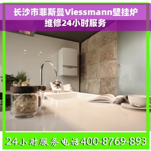 长沙市菲斯曼Viessmann壁挂炉维修24小时服务