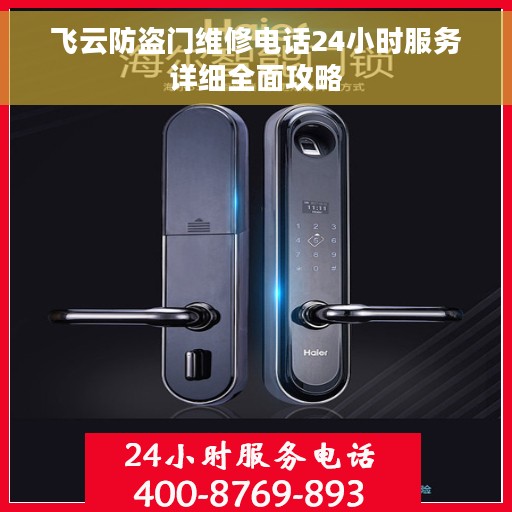 飞云防盗门维修电话24小时服务详细全面攻略