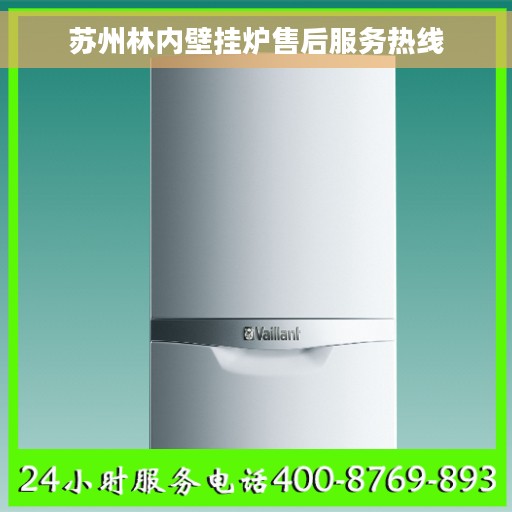 苏州林内壁挂炉售后服务热线
