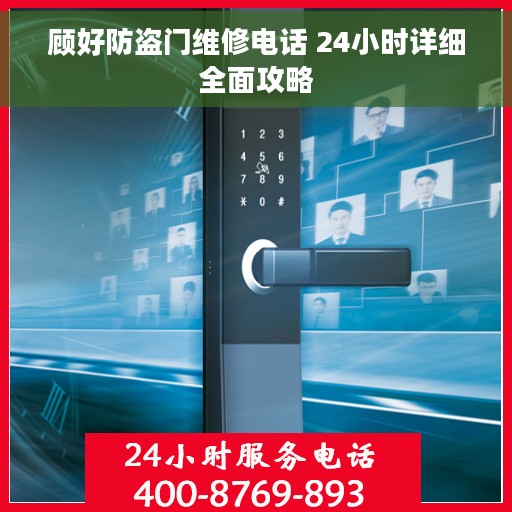 顾好防盗门维修电话 24小时详细全面攻略