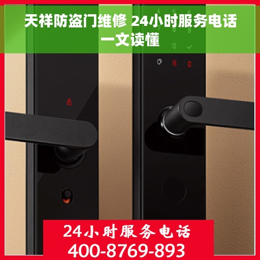 天祥防盗门维修 24小时服务电话一文读懂