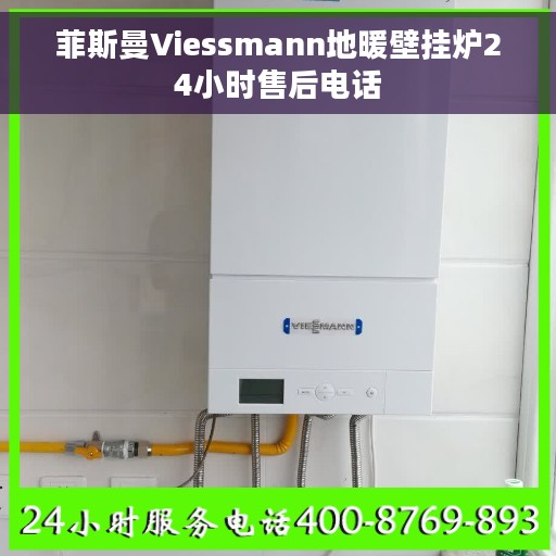 菲斯曼Viessmann地暖壁挂炉24小时售后电话