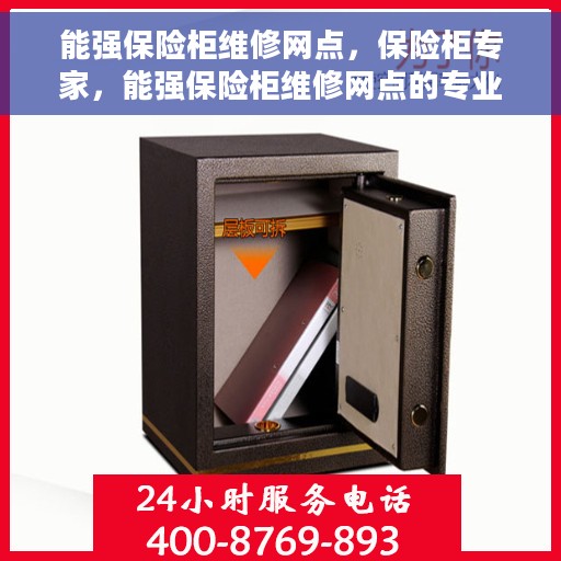 能强保险柜维修网点，保险柜专家，能强保险柜维修网点的专业维修服务解析