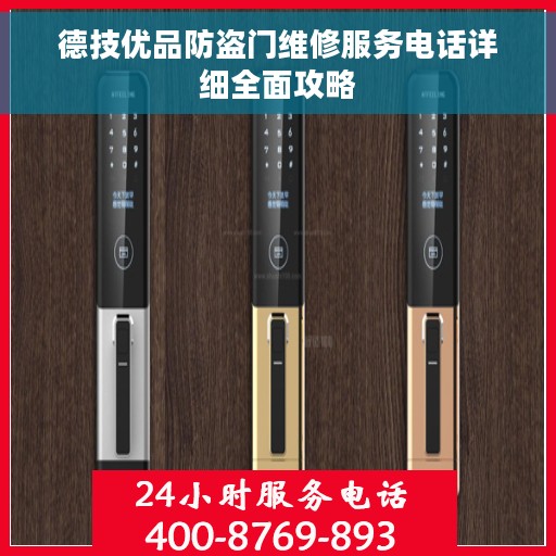 德技优品防盗门维修服务电话详细全面攻略