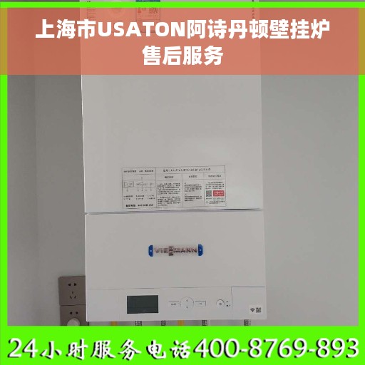 上海市USATON阿诗丹顿壁挂炉售后服务
