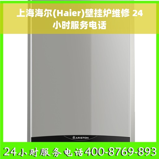 上海海尔(Haier)壁挂炉维修 24小时服务电话