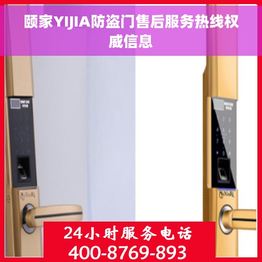 颐家YIJIA防盗门售后服务热线权威信息