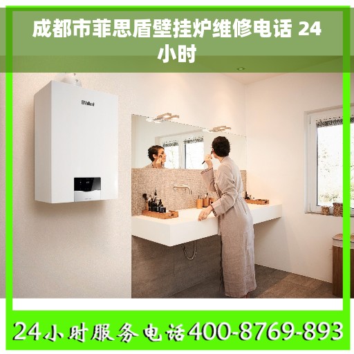 成都市菲思盾壁挂炉维修电话 24小时