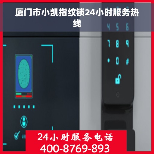 厦门市小凯指纹锁24小时服务热线