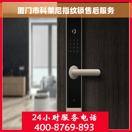 厦门市科莱尼指纹锁售后服务