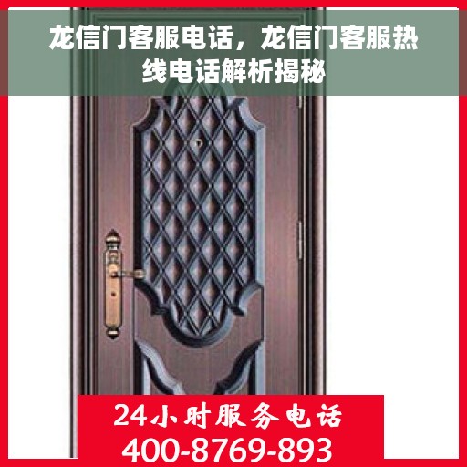 龙信门客服电话，龙信门客服热线电话解析揭秘