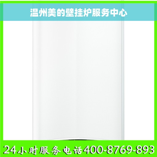 温州美的壁挂炉服务中心