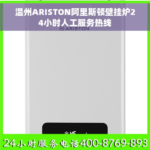 温州ARISTON阿里斯顿壁挂炉24小时人工服务热线