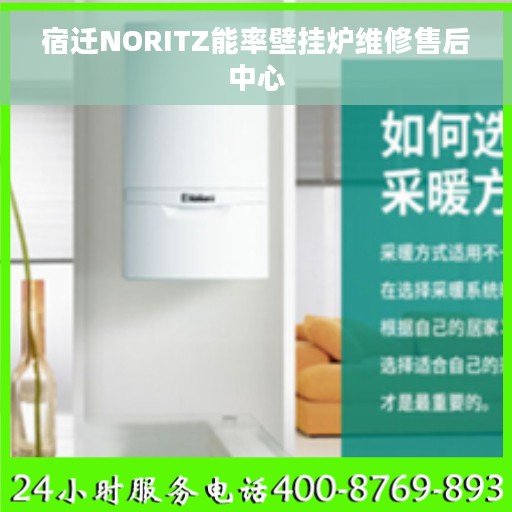 宿迁NORITZ能率壁挂炉维修售后中心
