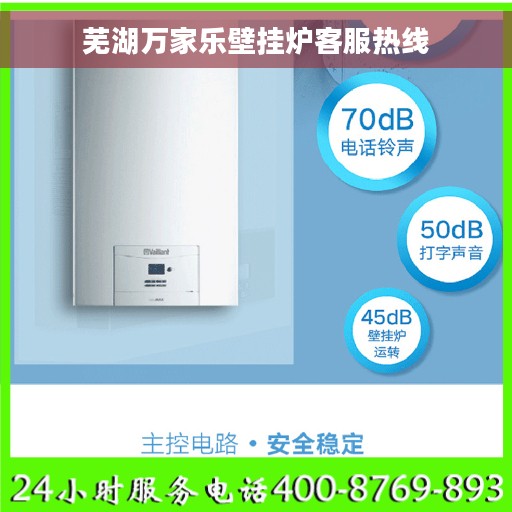 芜湖万家乐壁挂炉客服热线